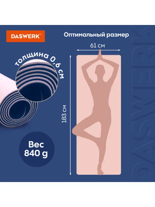 DASWERK Коврик для йоги и фитнеса, 183x61x0,6 см, 183x61x0.6 см, фото 2