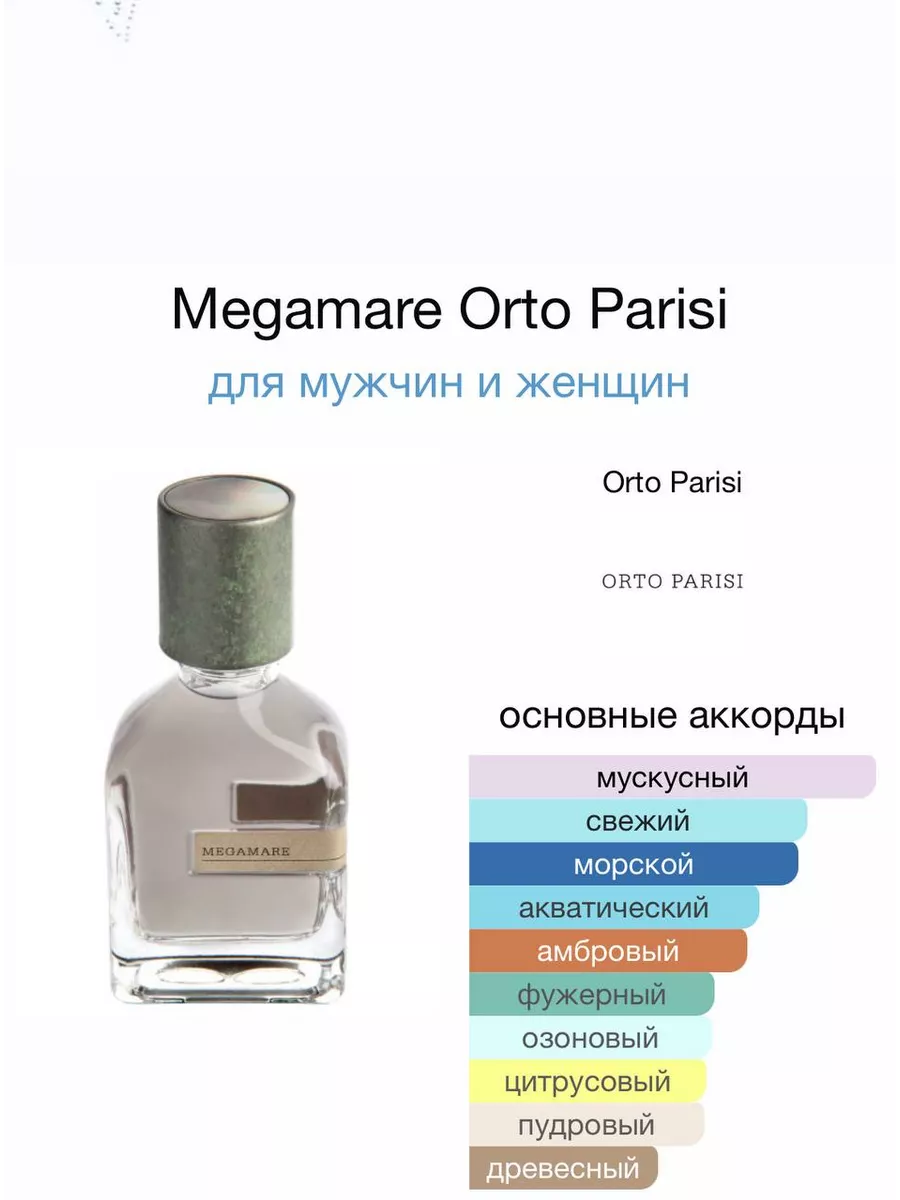 Орто Паризи Мегамаре Orto Parisi Megamare Orto Parisi Megama AZ AROMA  180851444 купить за 1 990 ₽ в интернет-магазине Wildberries