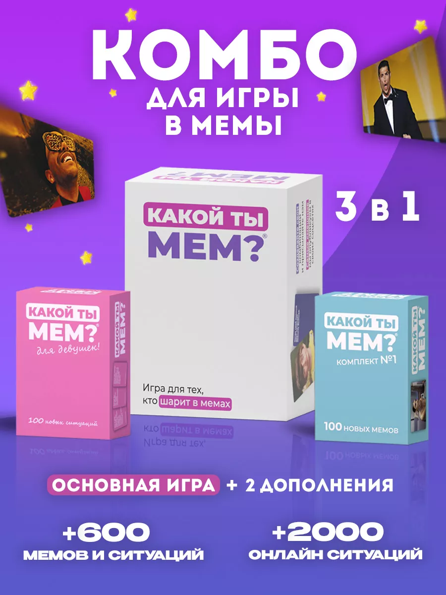 Настольная игра мемы для компании КАКОЙ ТЫ МЕМ? 180851756 купить за 1 105 ₽  в интернет-магазине Wildberries