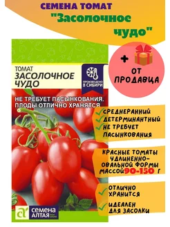 Томат Засолочное чудо, 1 шт. Семена Алтая 180851939 купить за 116 ₽ в интернет-магазине Wildberries