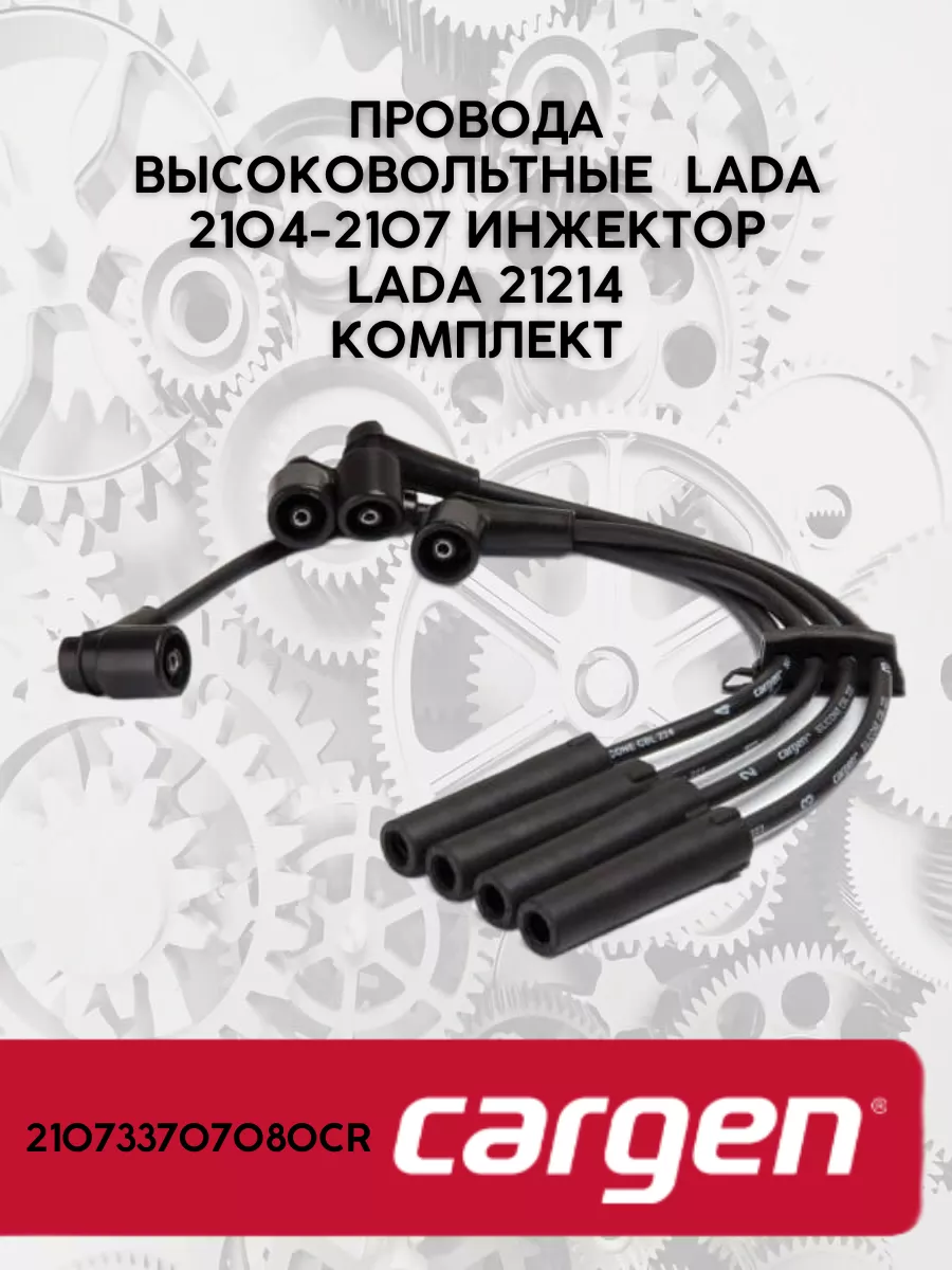 Провода высоковольтные ваз 2104-2107, 21214 инжектор CARGEN 180852400  купить за 1 412 ₽ в интернет-магазине Wildberries