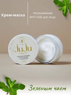 Крем-маска несмываемая для лица с зеленым чаем JuJu cosmetics 180852638 купить за 225 ₽ в интернет-магазине Wildberries