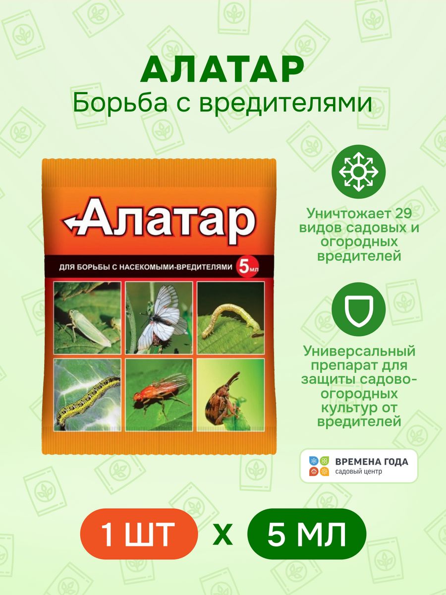 Алатар 5мл. Алатар. Средство от насекомых Алатар 5 мл. Алатар отзывы огородников.