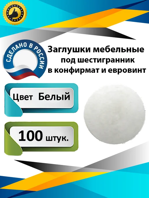 М&Ф Заглушки мебельные белая 14 мм под евровинт и оформлении, белый
