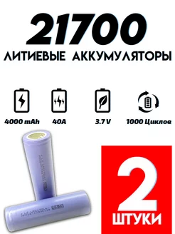 Аккумулятор высокотоковый Li-ion 21700 4000 mAh etoolz 180854842 купить за 572 ₽ в интернет-магазине Wildberries