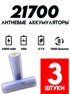 Аккумулятор высокотоковый Li-ion 21700 4000 mAh etoolz 180854843 купить за 877 ₽ в интернет-магазине Wildberries