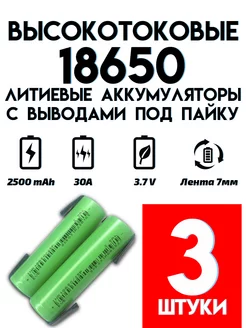 Аккумулятор высокотоковый Li-ion INR18650 2500 mAh etoolz 180856888 купить за 793 ₽ в интернет-магазине Wildberries