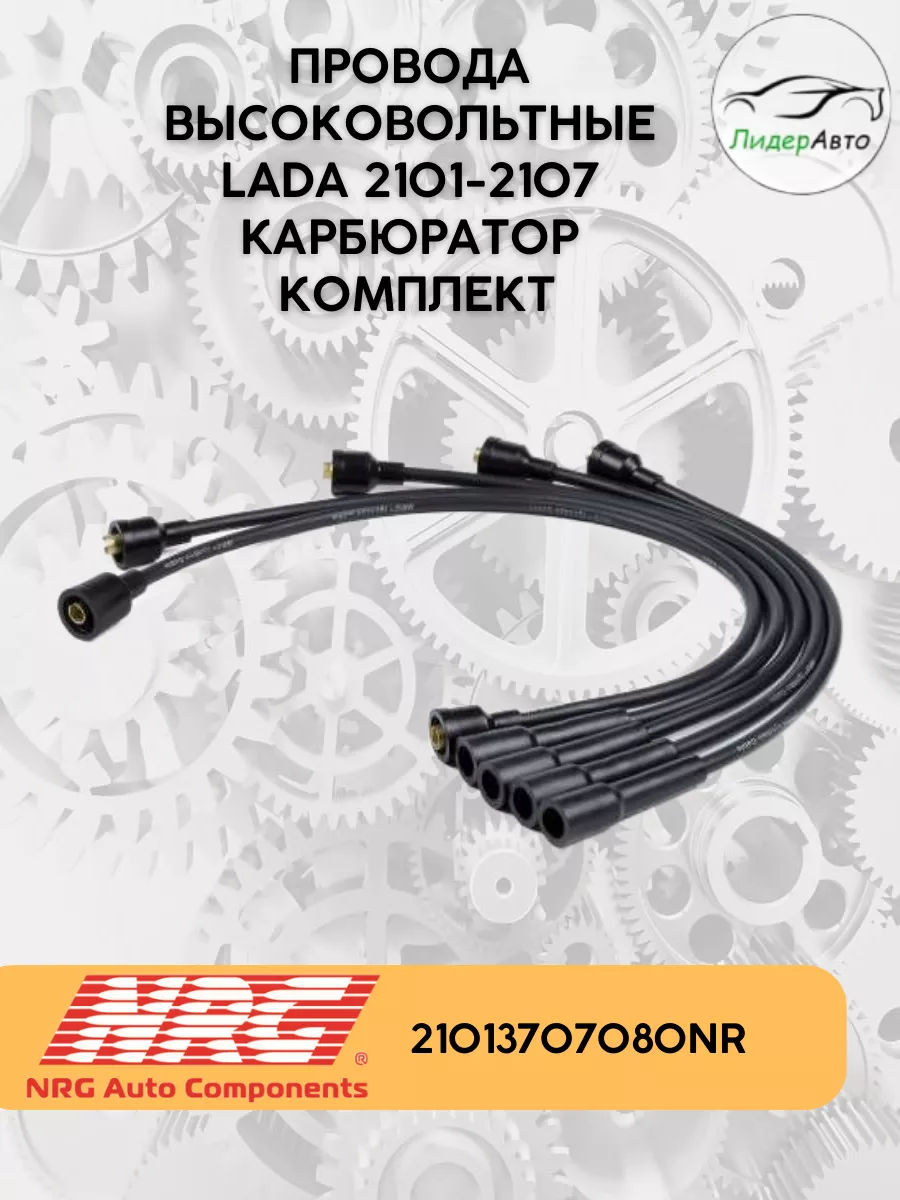 Провода высоковольтные ваз 2107-2101 карбюратор NRG 180857088 купить за 849  ₽ в интернет-магазине Wildberries