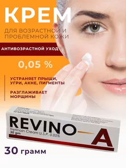 Revino-A Крем с третеноином 0.050гр OsmMak 180857860 купить за 340 ₽ в интернет-магазине Wildberries