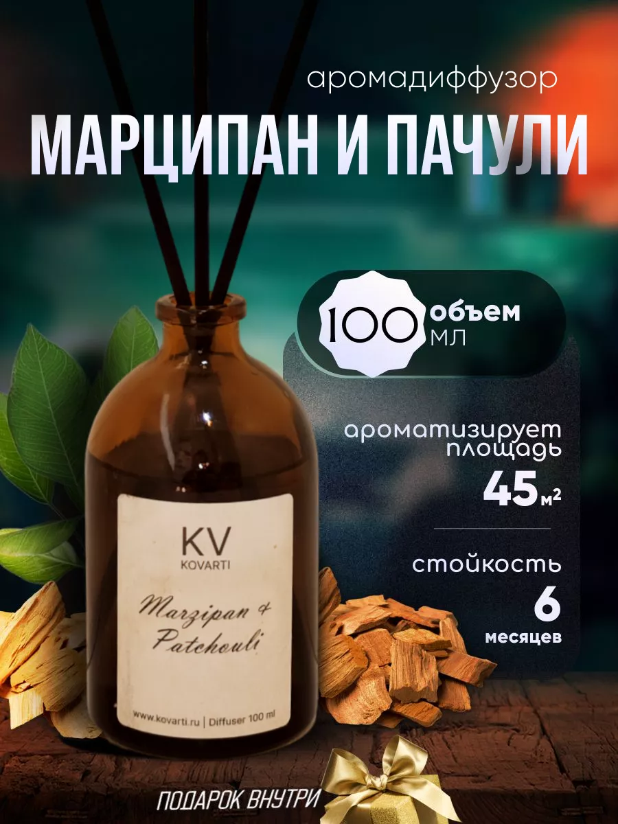 Диффузор для дома Пачули и марципан 100 мл KOVARTI 180857998 купить за 451  ₽ в интернет-магазине Wildberries