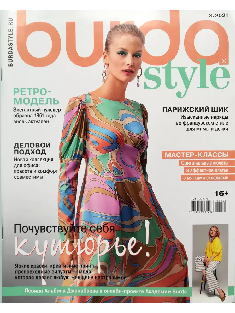 Журнал Бурда № 3/2021 Burda style 180858632 купить за 306 ₽ в  интернет-магазине Wildberries