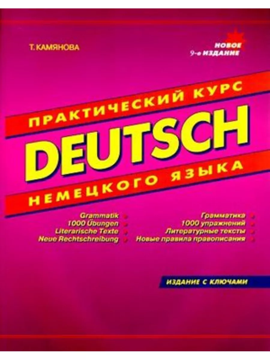 Deutsch. Практический курс немецкого языка с ключами Дом Славянской книги  180858857 купить за 389 ₽ в интернет-магазине Wildberries