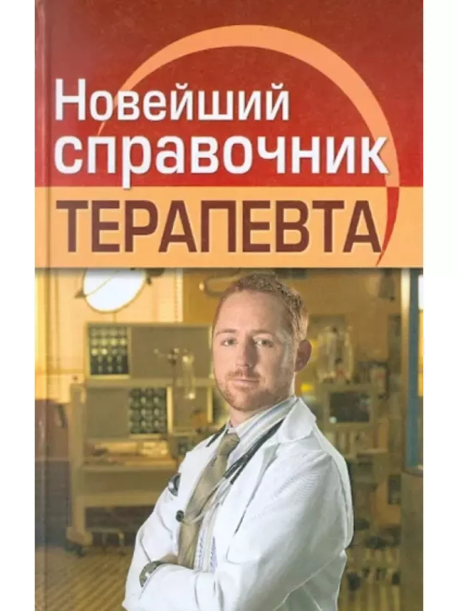 Новейший справочник терапевта Дом Славянской книги 180858909 купить за 419  ₽ в интернет-магазине Wildberries