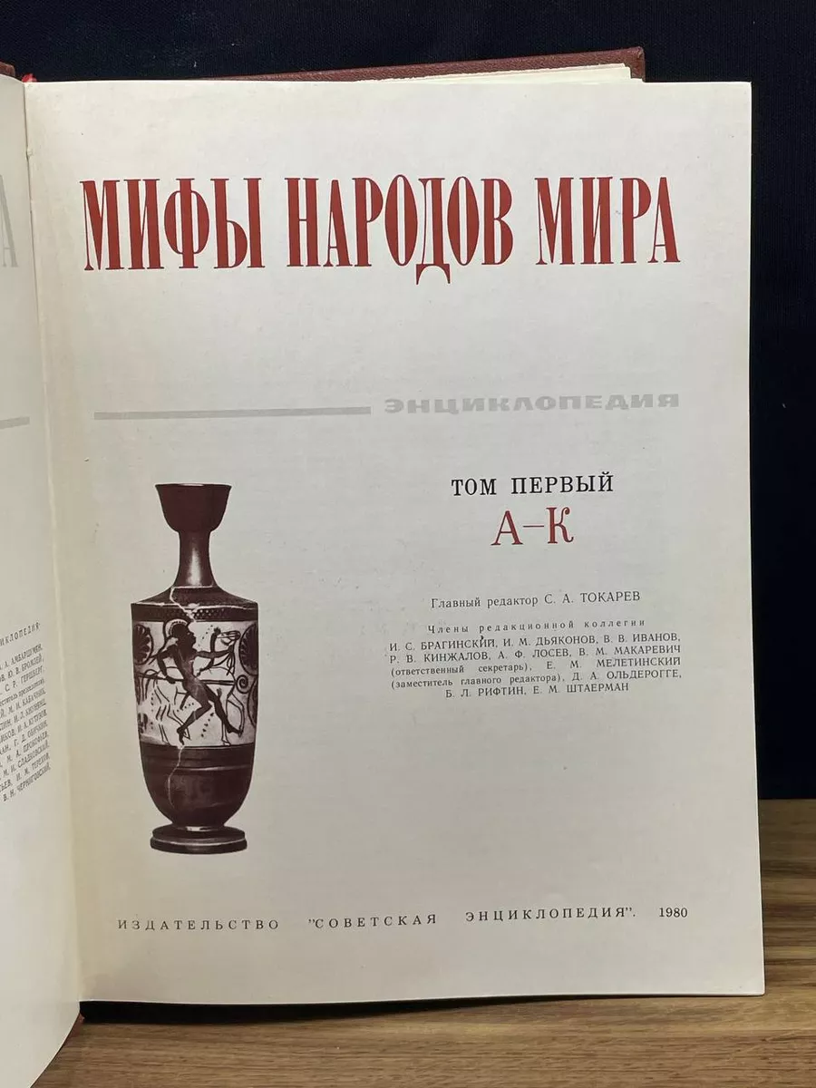 Мифы народов мира. Энциклопедия. Том 1. А-К Советская энциклопедия  180859110 купить в интернет-магазине Wildberries