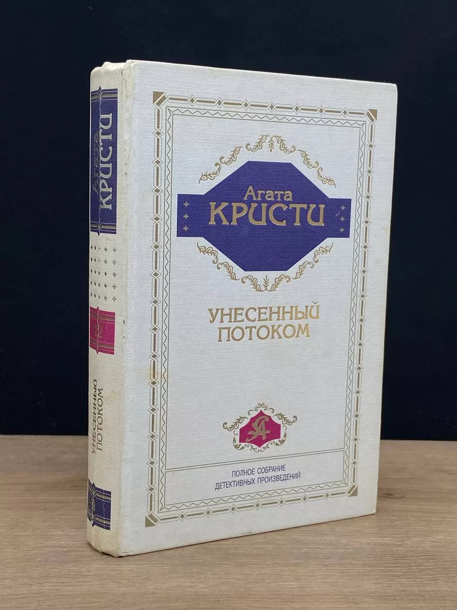 Агата Кристи. Унесенный потоком. Том 22 Центрполиграф 180859733 купить в  интернет-магазине Wildberries