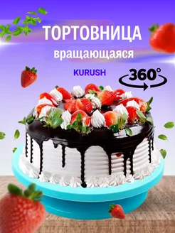 Тортовница вращающийся KURUSH 180859843 купить за 305 ₽ в интернет-магазине Wildberries