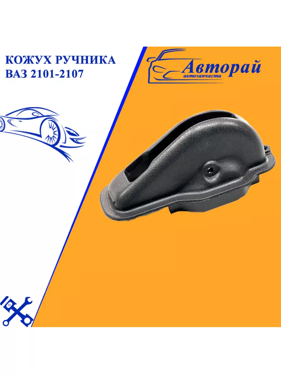 Кожух ручника ВАЗ 2101-2107 - Сызрань-Пластик Авторай 180860074 купить за  573 ₽ в интернет-магазине Wildberries