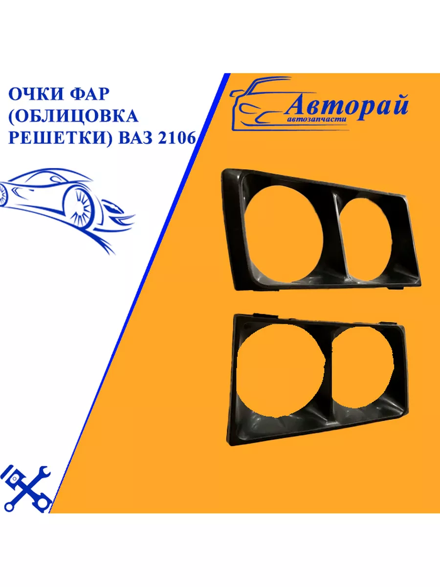 Очки решетки радиатора ВАЗ 2106 облицовка фар черный