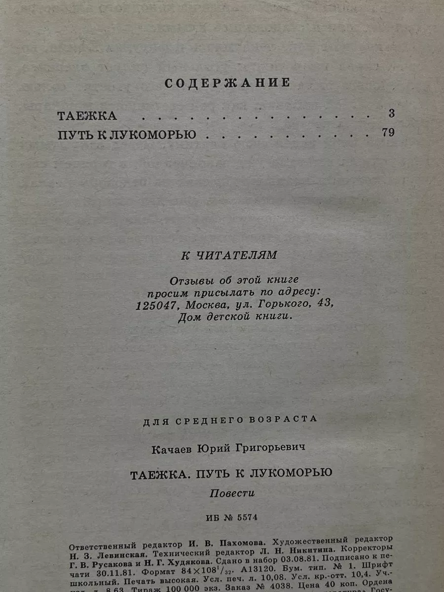 Таежка. Путь к Лукоморью Детская литература. Москва 180860525 купить в  интернет-магазине Wildberries