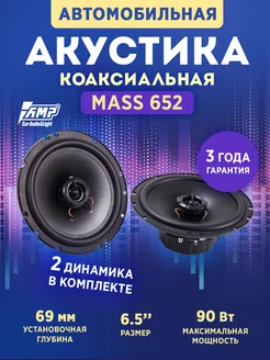 Динамики автомобильные 16 MASS 652 AMP 180860526 купить за 1 897 ₽ в интернет-магазине Wildberries