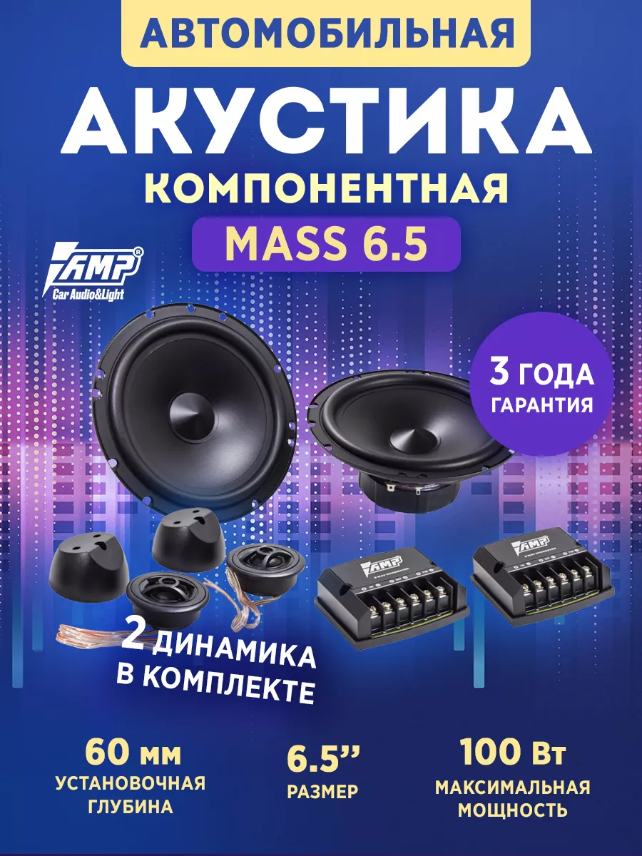 Колонки автомобильные MASS 6.5 компонентные 16 AMP 180860533 купить за 2  673 ₽ в интернет-магазине Wildberries