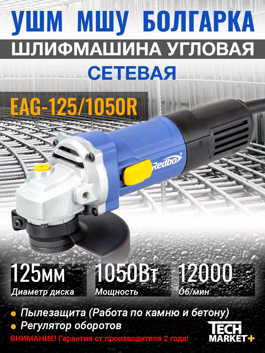 Болгарка электрическая EAG-125/1050R Redbo 180861835 купить в  интернет-магазине Wildberries