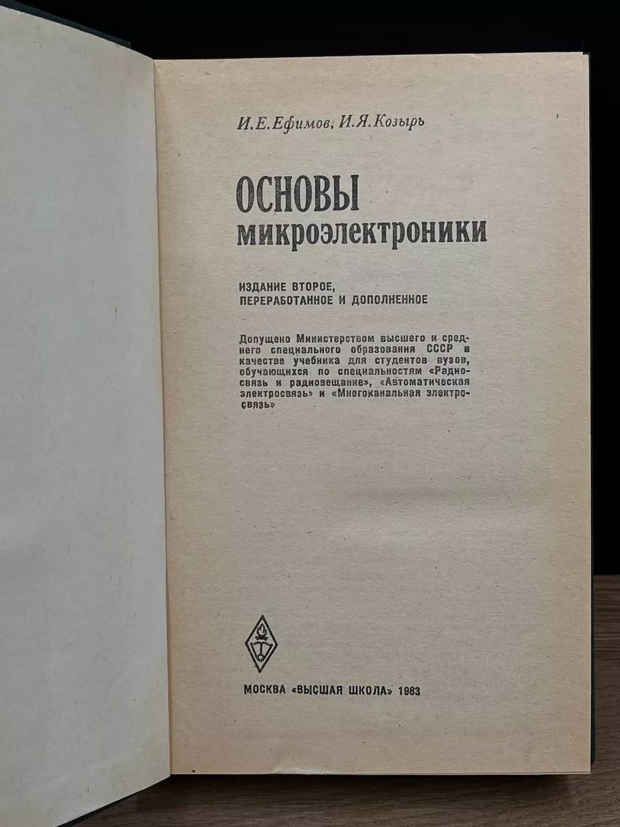 Основы микроэлектроники. Учебник Высшая школа 180862037 купить в  интернет-магазине Wildberries