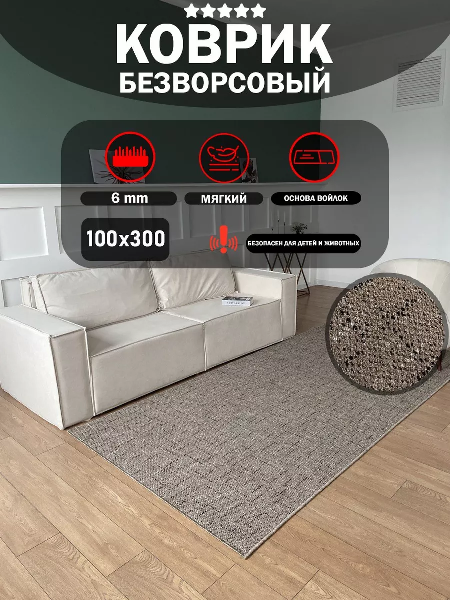 Дорожка в коридор 100х300 см АЛьРА уютный дом 180862654 купить за 1 332 ₽ в  интернет-магазине Wildberries