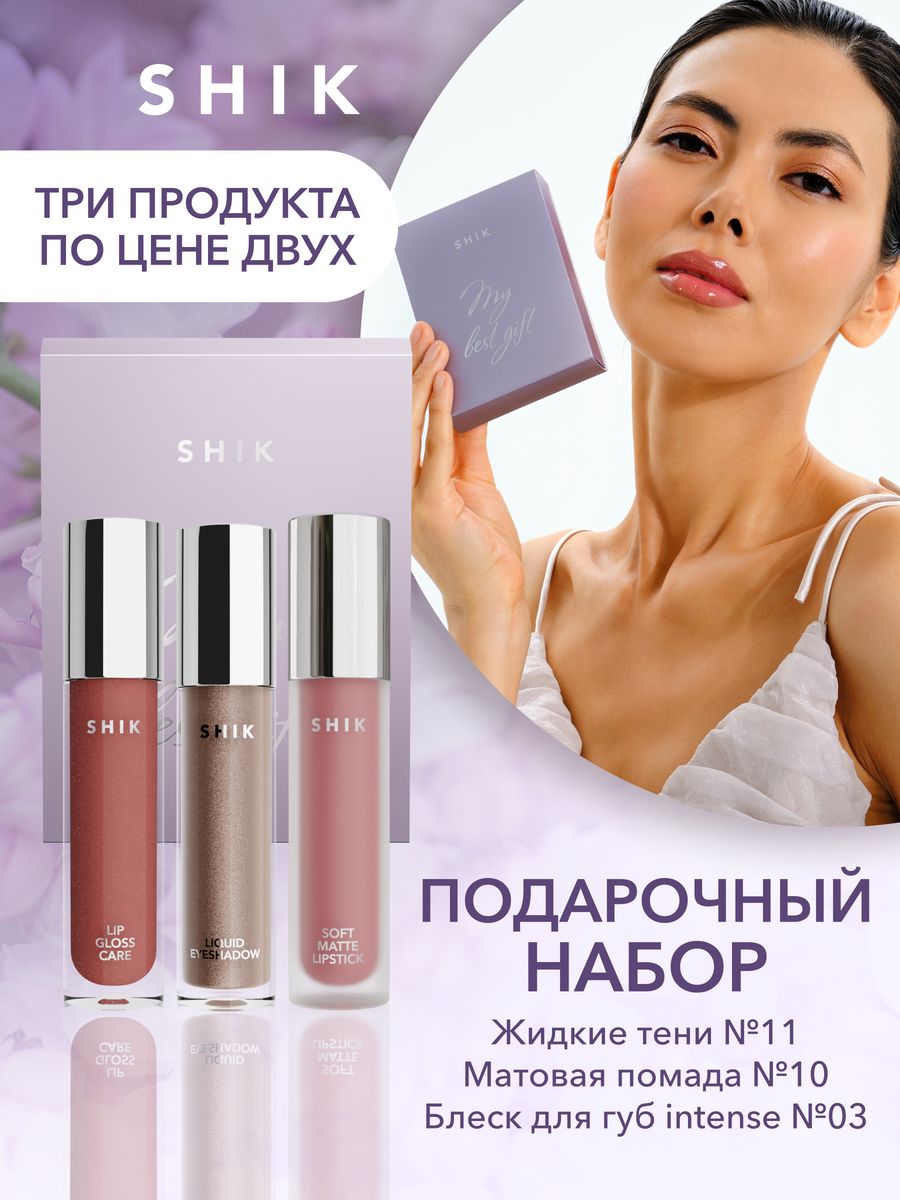 Шик блеск отзывы. Shik косметика. Жидкие тени Shik 01. Shik Cosmetics. Блеск Шик 11.