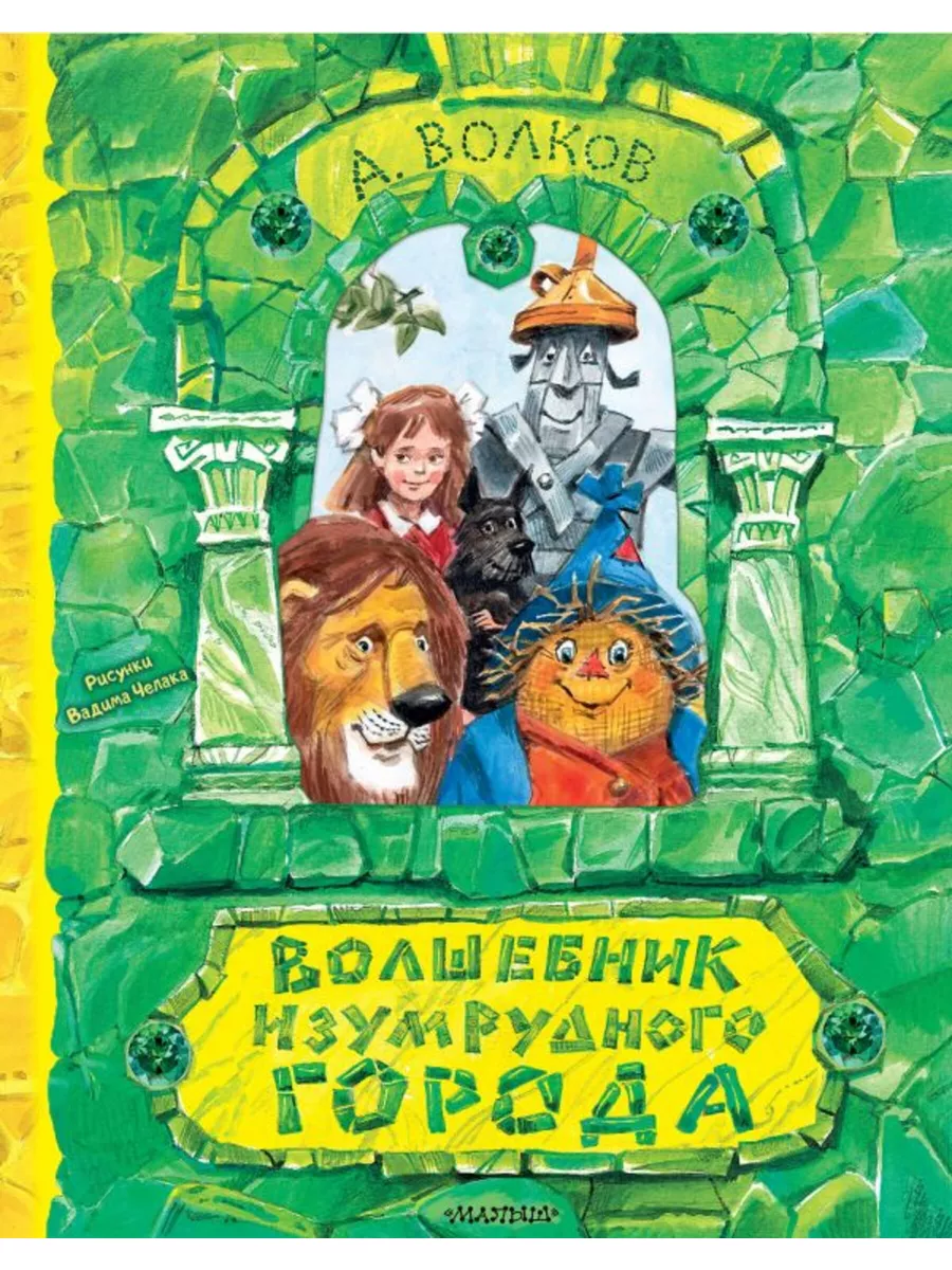 Книга Волшебник Изумрудного города. Издательство АСТ 180863078 купить в  интернет-магазине Wildberries