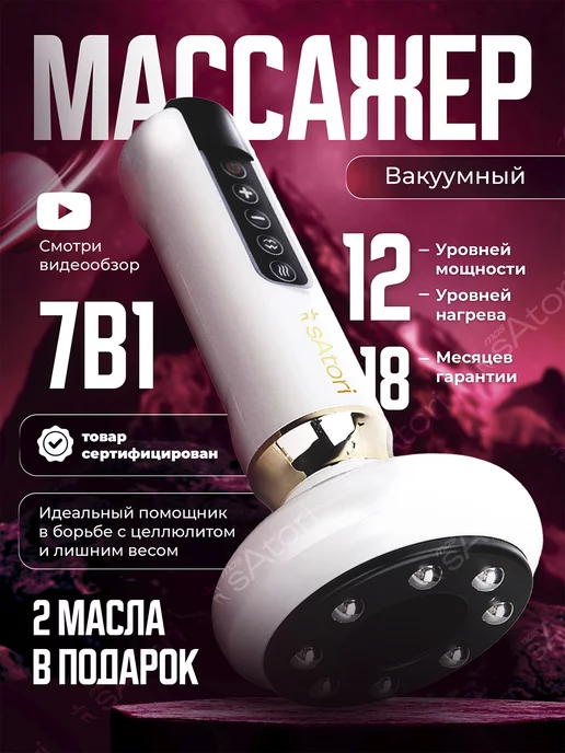 Satori Вакуумный антицеллюлитный LPG массажер для похудения тела