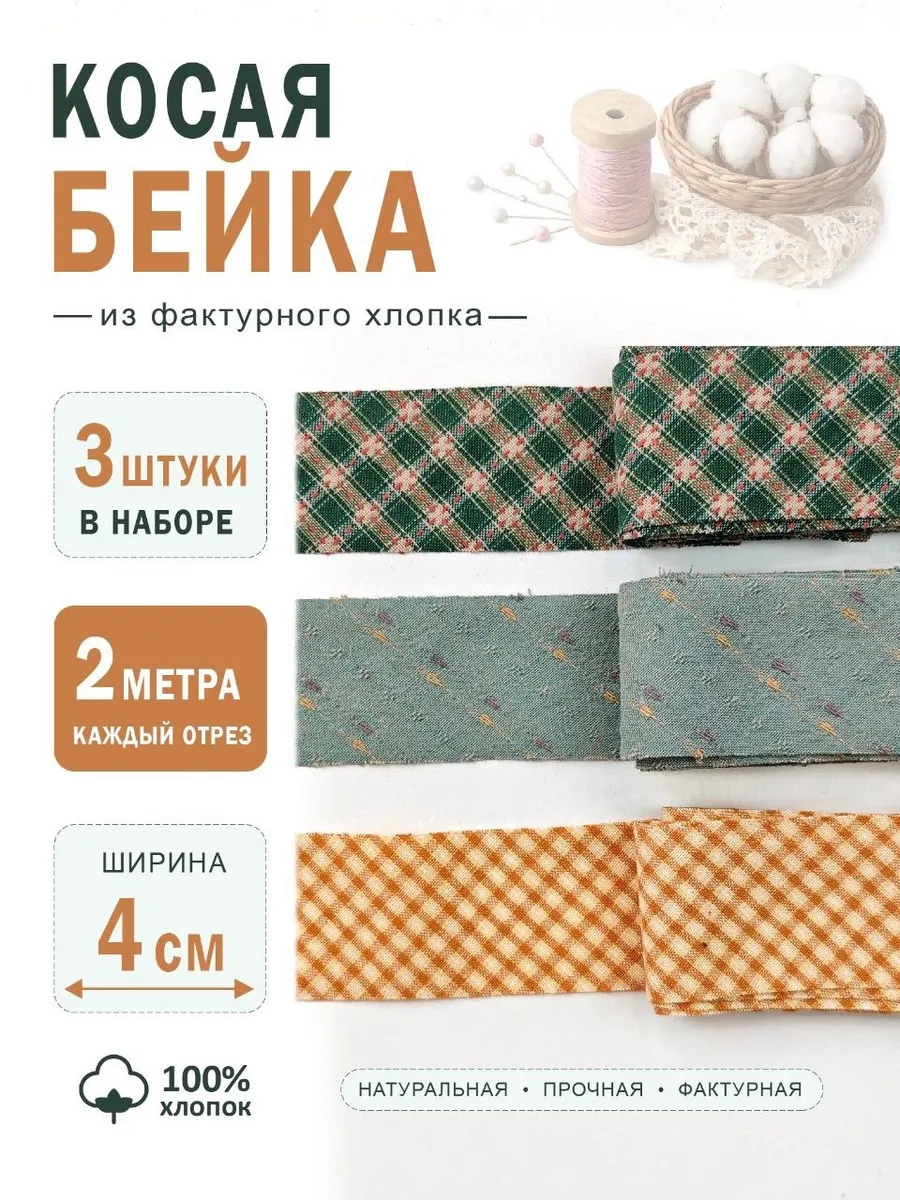 Косая бейка хлопковая 4 см набор для шитья и рукоделия