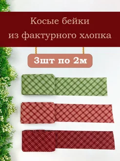 Косая окантовочная бейка лента ТканиМаркет 180863151 купить за 476 ₽ в интернет-магазине Wildberries