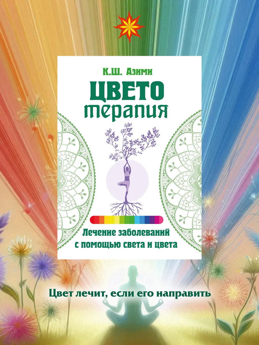 Цветотерапия