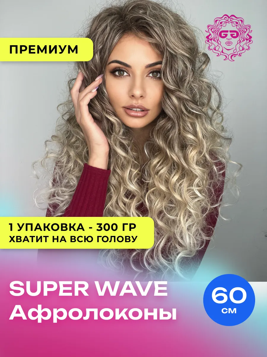 Афрокудри Афролоконы Super Wave 60см - #T-Linen(102)