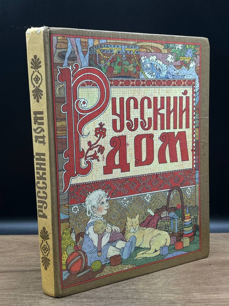 Русский дом. Настольная книга хозяйки Нижний Новгород 180864987 купить в  интернет-магазине Wildberries