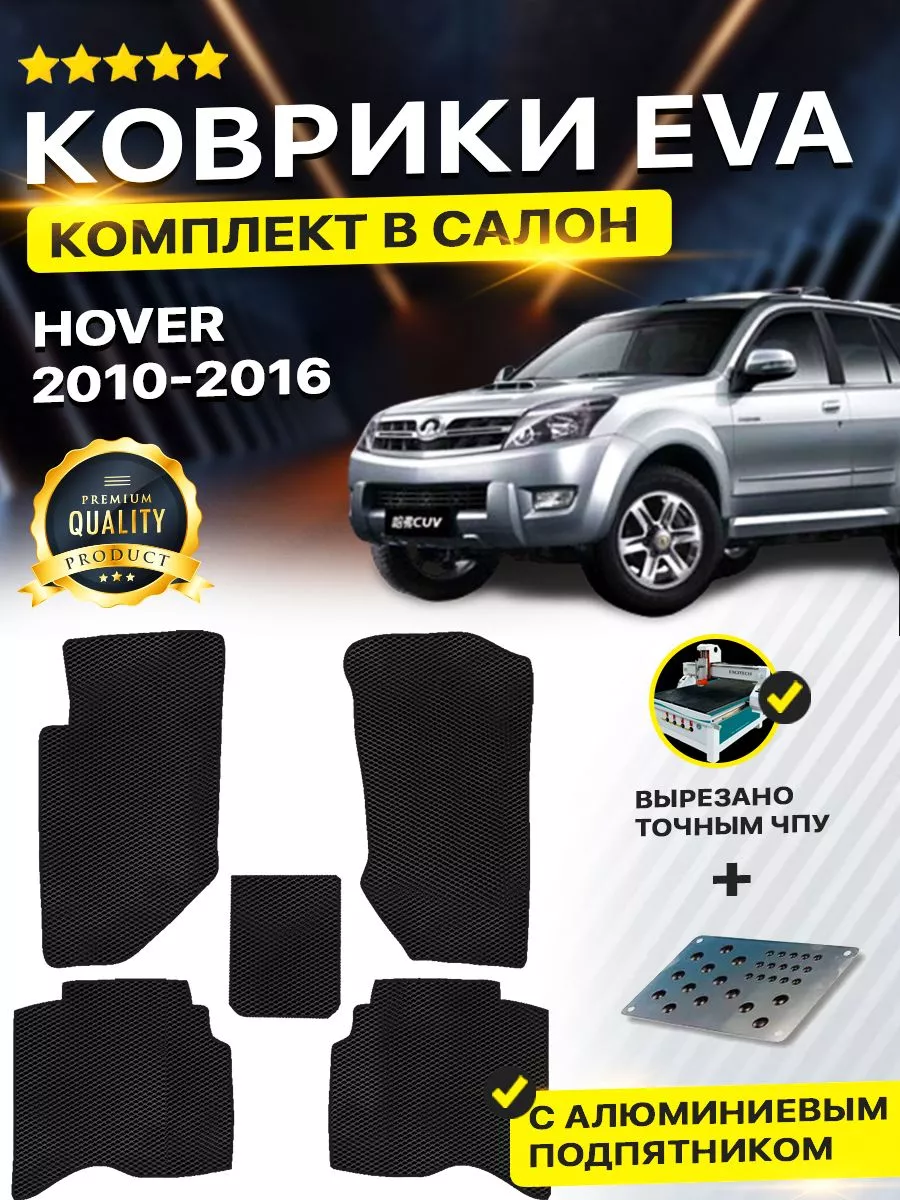 Коврики Great Wall Hover грейт вол ховер H3 H5 DreamCar Technology  180865149 купить за 2 156 ₽ в интернет-магазине Wildberries