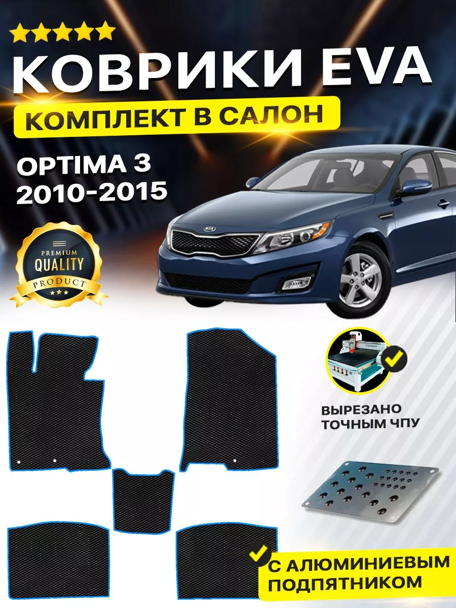 Коврики ЕВА ЭВО EVA в салон Kia Оptima киа Оптима 3 DreamCar Technology  180865266 купить за 1 814 ₽ в интернет-магазине Wildberries