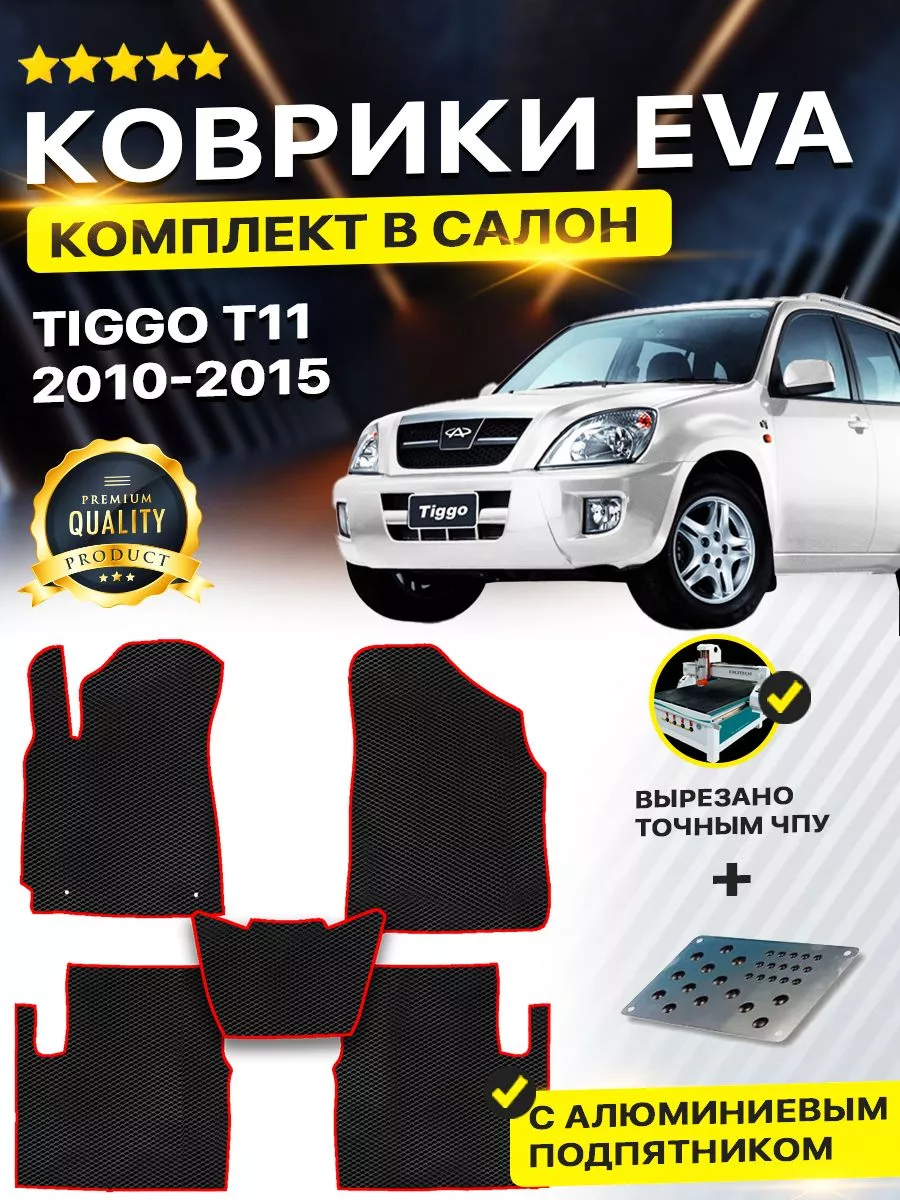 Коврики Чери Тигго Т11 ФЛ Chery Tiggo FL DreamCar Technology 180865465  купить в интернет-магазине Wildberries