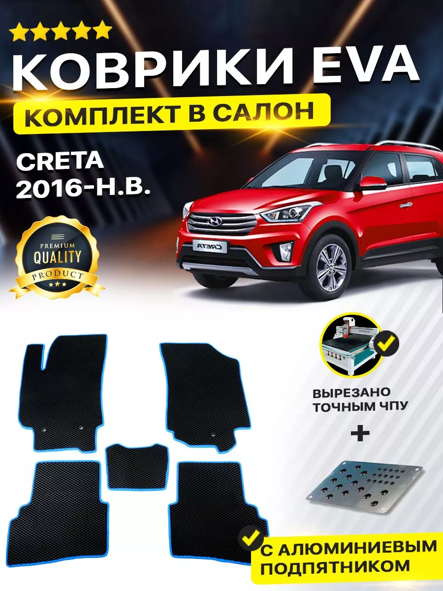 Коврики Hyundai Creta Хендай Крета 2016-н.в. DreamCar Technology 180865528  купить за 2 156 ₽ в интернет-магазине Wildberries