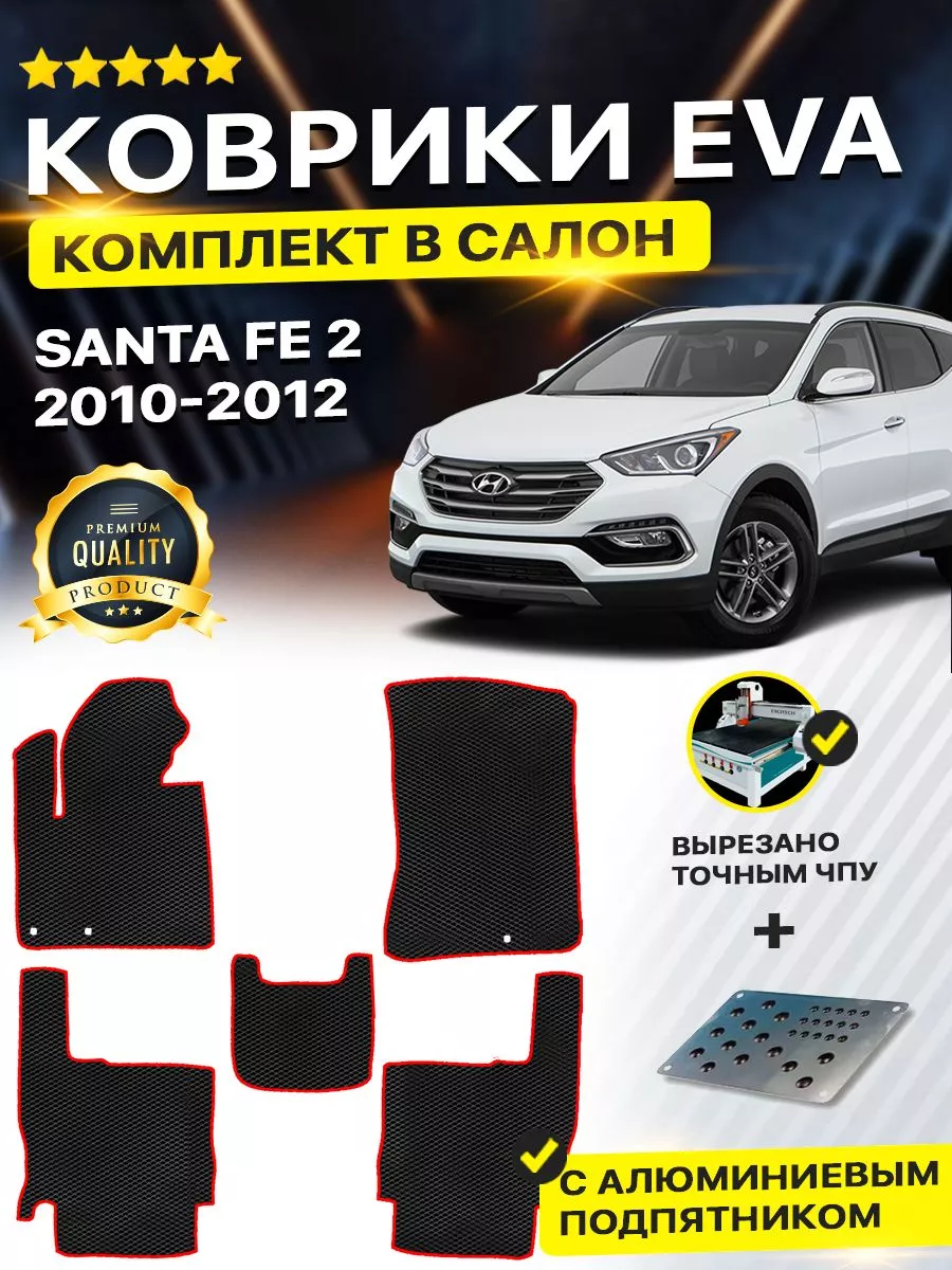 Коврики Hyundai Santa Fe 2 2010-2012 DreamCar Technology 180865541 купить  за 1 764 ₽ в интернет-магазине Wildberries