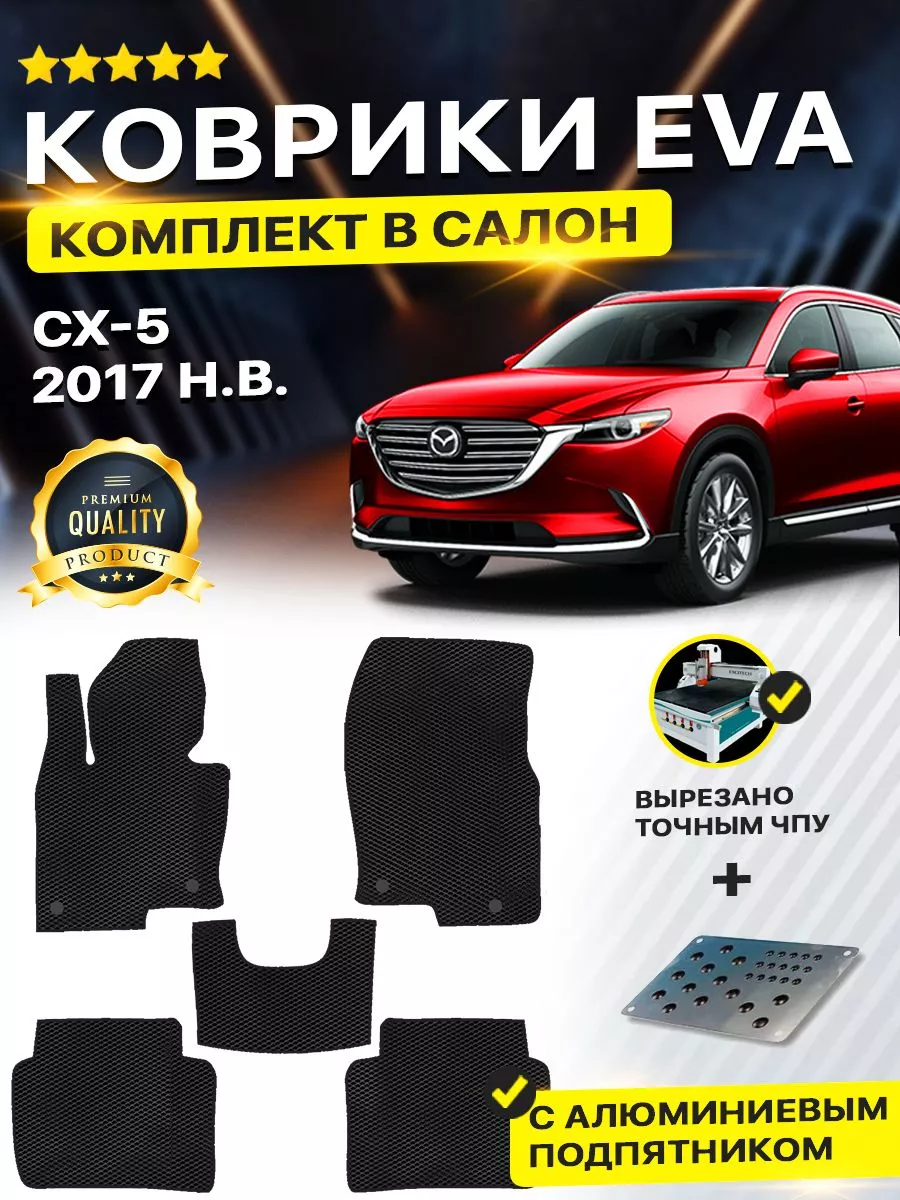 Коврики ЕВА ЭВО EVA MAZDA CX 5 Мазда СХ5 СХ 5 2 DreamCar Technology  180865836 купить за 2 209 ₽ в интернет-магазине Wildberries