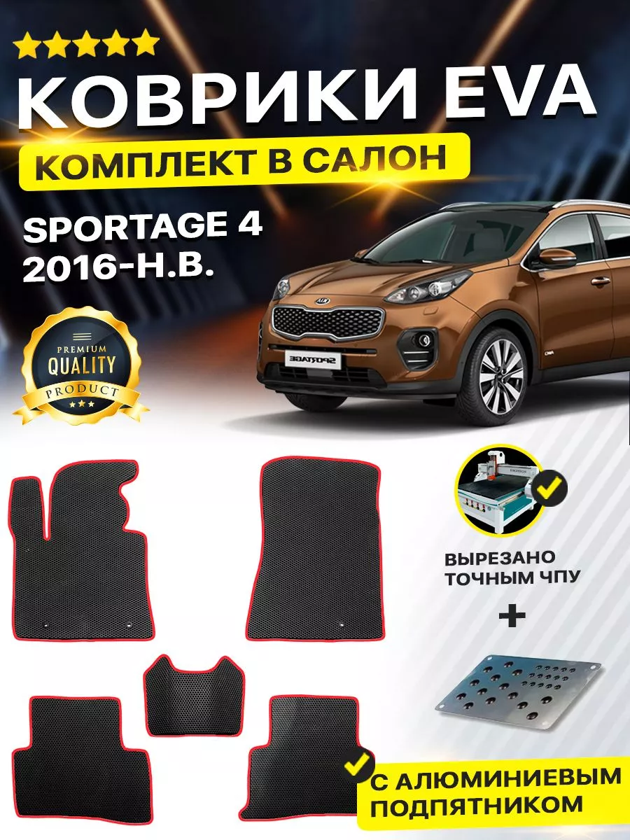 Коврики ЕВА ЭВО EVA в салон Kia Sportage Киа Спортейдж 4 DreamCar  Technology 180865858 купить в интернет-магазине Wildberries