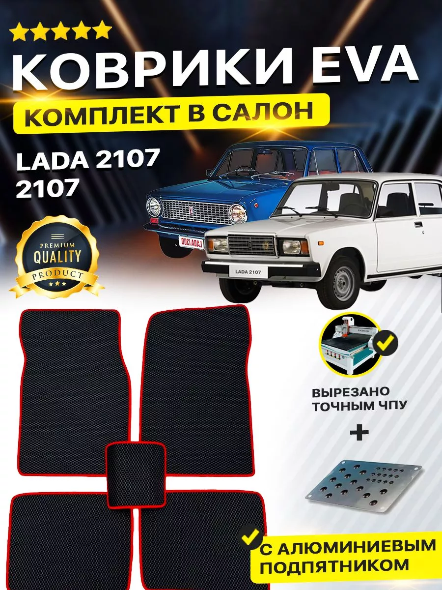 Коврики ЕВА ЭВО EVA в салон Lada Лада Ваз 2107 DreamCar Technology  180865930 купить за 2 016 ₽ в интернет-магазине Wildberries