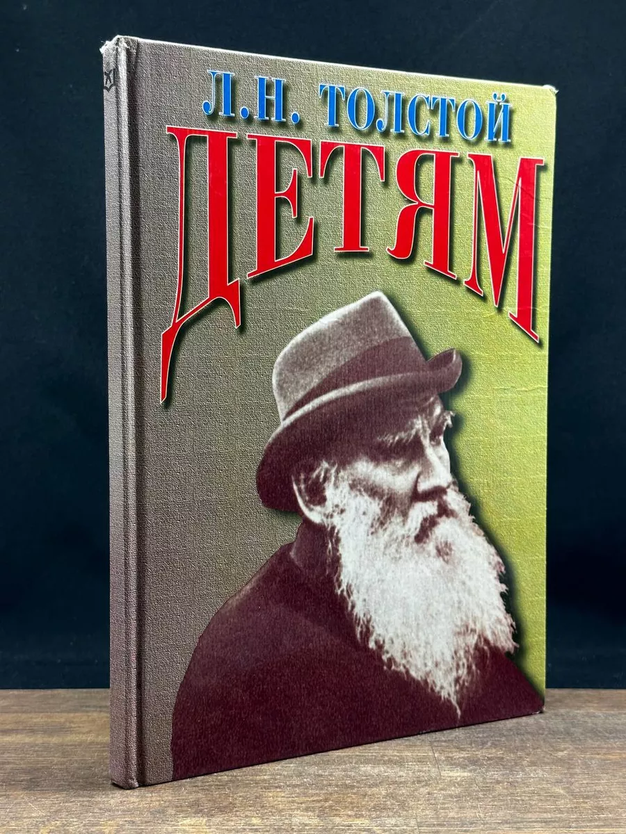 Л. Н. Толстой. Детям