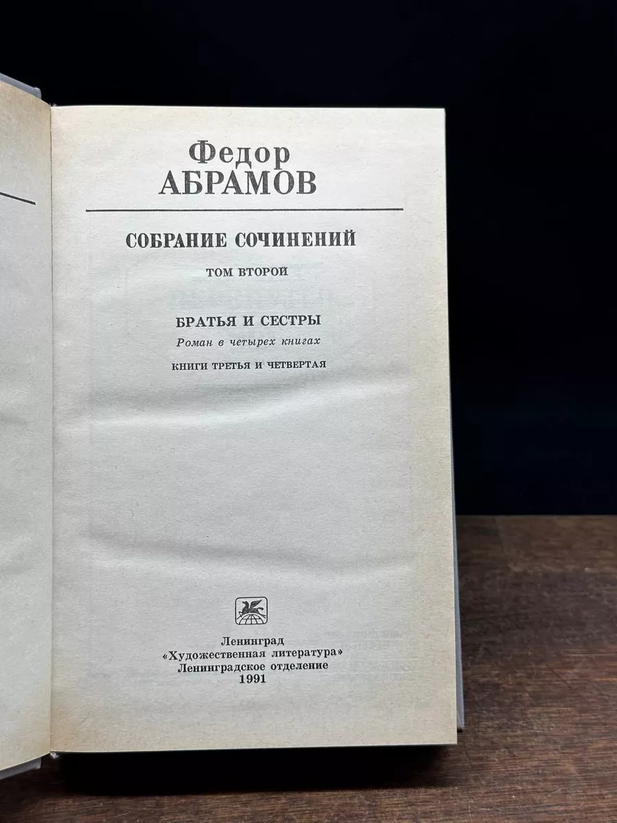 Федор Абрамов. Собрание сочинений в шести томах. Том 2 Художественная  литература. Ленинградское отделение 180867397 купить в интернет-магазине  Wildberries