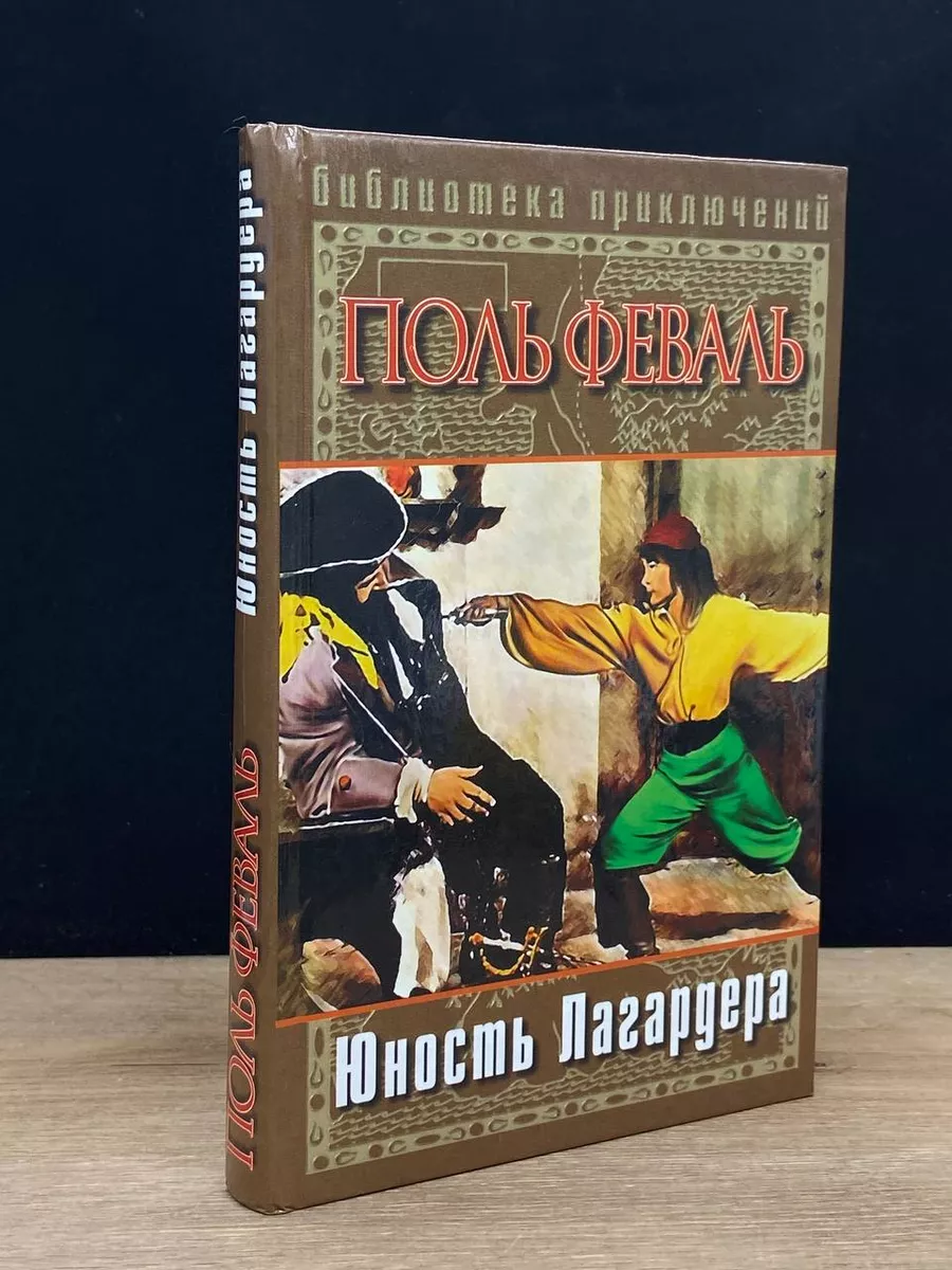 Юность Лагардера