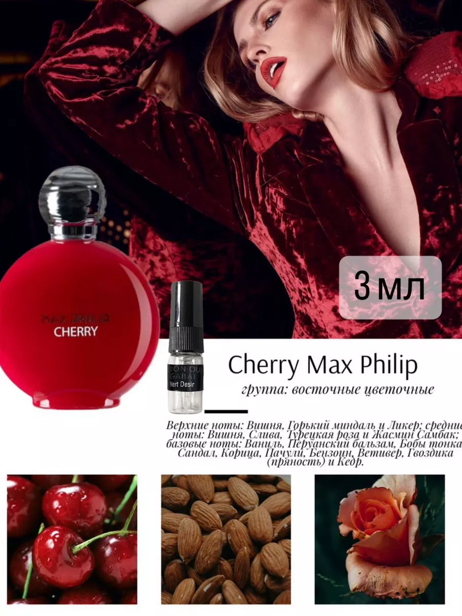 Пробники духов MAX PHILIP CHERRY NAPARFUME 180869218 купить за 873 ₽ в  интернет-магазине Wildberries