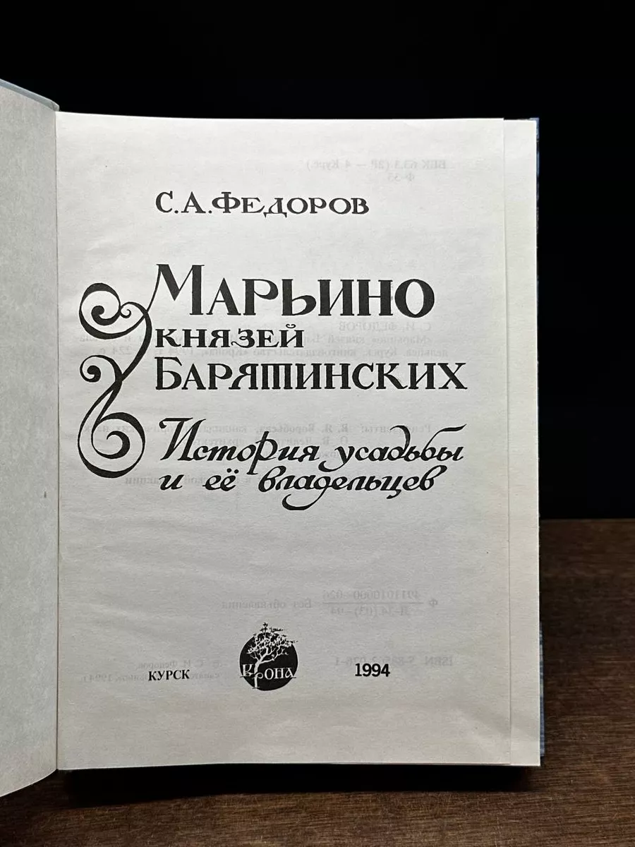 Марьино князей Барятинских Крона 180872477 купить в интернет-магазине  Wildberries