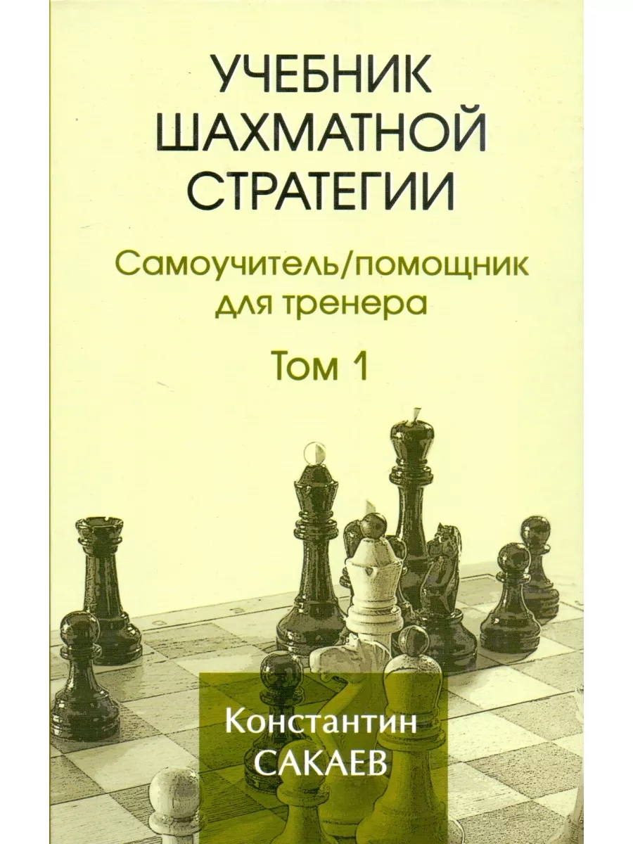 Учебник шахматной стратегии. Самоучитель том 1 Русский шахматный дом  180873201 купить в интернет-магазине Wildberries